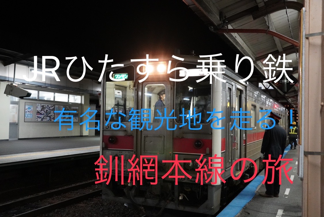 北海道鉄道乗車記 釧網本線 釧路～網走 有名な観光地を縦断する線路