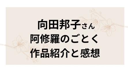 向田邦子の阿修羅のごとく